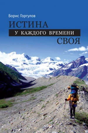 Обложка: ИСТИНА У КАЖДОГО ВРЕМЕНИ СВОЯ. Роман