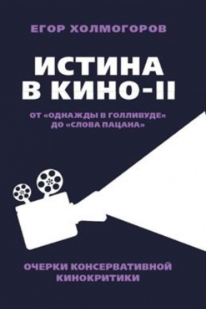 Cover: Istina v kino – II. Ot «Odnazhdy v Gollivude» do «Slova pacana». Ocherki konservativnoj kinokritiki