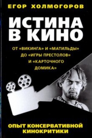 Buchcover: Istina v kino. Opyt konservativnoj kinokritiki. Ot Vikinga i Matil&prime;dy do Igry prestolov i Kartočnogo domika.
