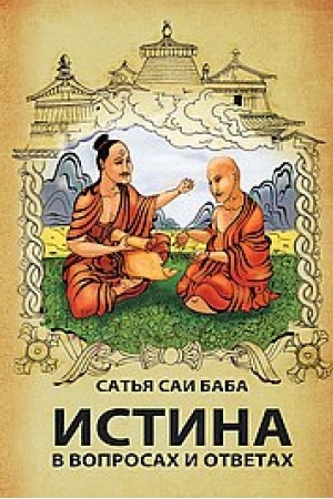 Обложка: Истина в вопросах и ответах. 3-е издание