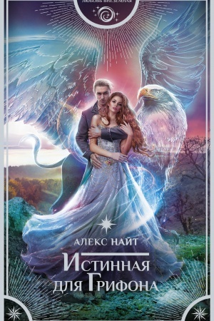 Buchcover: Istinnaja dlja Grifona