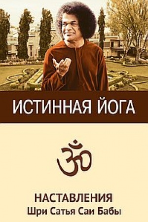 Обложка: Истинная йога. 2-е издание. Наставления Шри Сатья Саи Бабы