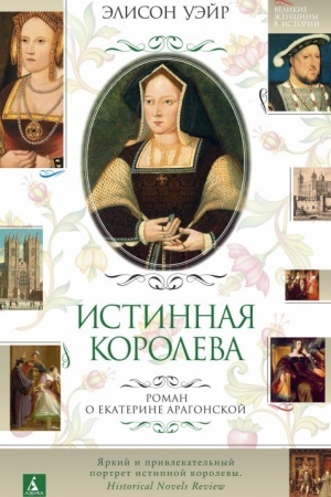 Buchcover: Istinnaja koroleva. Roman o Ekaterine Aragonskoj