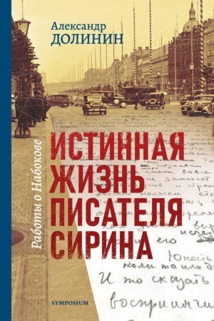 Обложка: ИСТИННАЯ ЖИЗНЬ ПИСАТЕЛЯ СИРИНА
