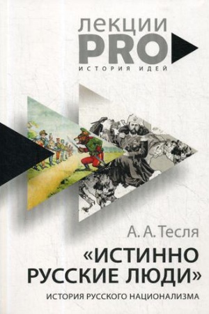 Buchcover: Istinno russkie ljudi: istorija russkogo nacionalizma. Teslja A.A.