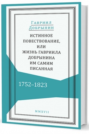 Cover: Istinnoe povestvovanie, ili ZHizn′ Gavriila Dobrynina, im samim pisannaya. 1752–1823