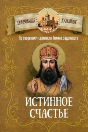 Buchcover: Istinnoe sčast′e.Po tvorenijam svjatitelja Tichona Zadonskogo