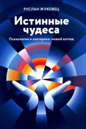 Buchcover: Istinnye čudesa. Psichologija i ėzoterika: novyj vzgljad. 2-e izdanie