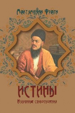 Buchcover: Istiny. Izbrannye stichotvorenija