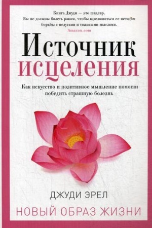 Обложка: Источник исцеления