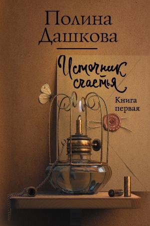 Обложка: Источник счастья. Книга первая