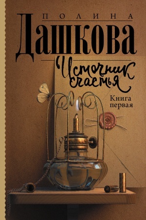Обложка: Источник счастья. Книга первая