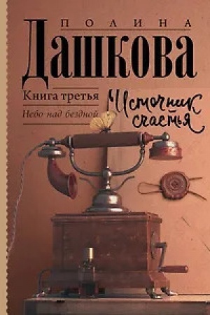 Обложка: Источник счастья. Книга третья