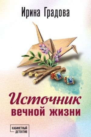 Cover: Istochnik vechnoj zhizni