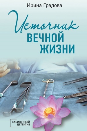 Cover: Istochnik vechnoj zhizni