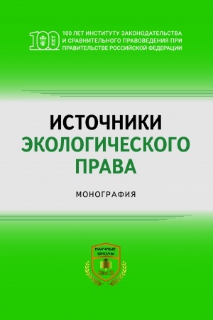 Cover: ISTOCHNIKI EKOLOGICHESKOGO PRAVA