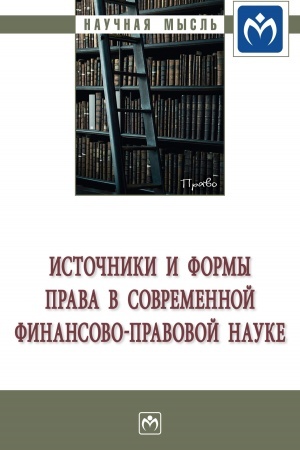 Cover: ISTOCHNIKI I FORMY PRAVA V SOVREMENNOJ FINANSOVO-PRAVOVOJ NAUKE