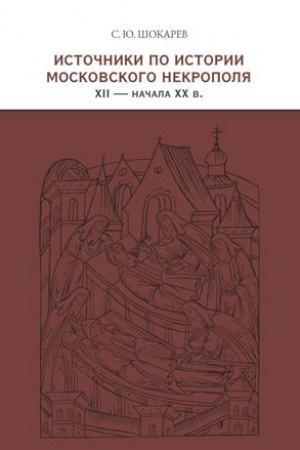 Обложка: Источники по истории московского некрополя XII — начала XX в.