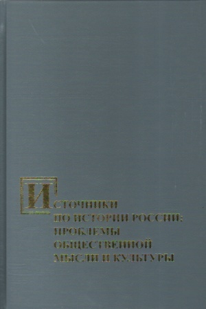 Обложка: Источники по истории России: Проблемы общественной мысли и культуры
