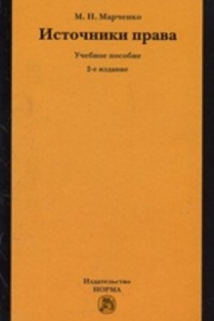 Cover: ISTOCHNIKI PRAVA, IZD.2