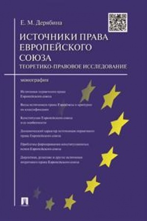 Cover: Istochniki prava Evropejskogo coyuza: teoretiko-pravovoe issledovanie. Monografiya