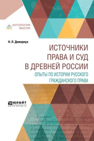 Cover: ISTOCHNIKI PRAVA I SUD V DREVNEJ ROSSII. OPYTY PO ISTORII RUSSKOGO GRAZHDANSKOGO PRAVA