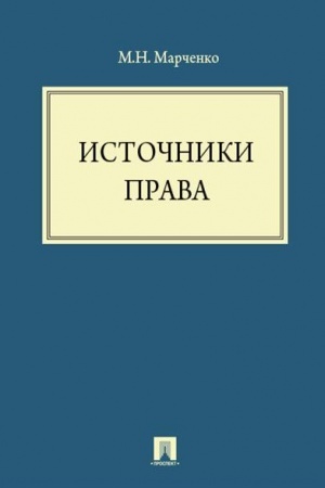 Обложка: Источники права.Уч.пос.