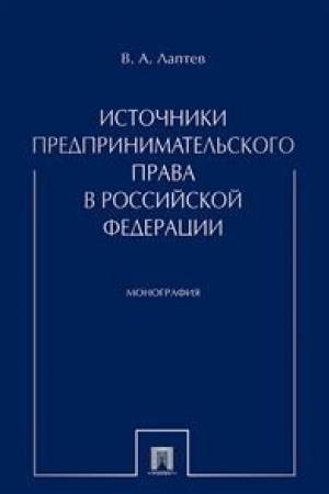 Buchcover: Istočniki predprinimatel′skogo prava v RF. Monografija.