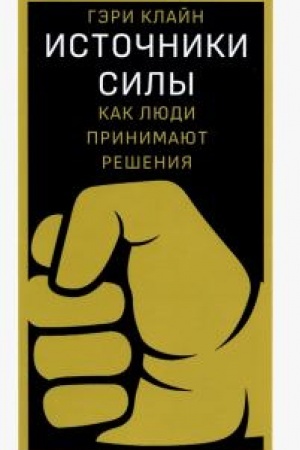Cover: Istochniki sily: kak lyudi prinimayut resheniya.