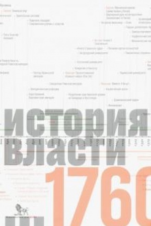 Cover: Istochniki social′noj vlasti: v 4 tt. T.1. Istoriya vlasti ot istokov do 1760 g. n. e.
