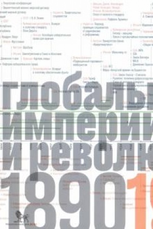 Cover: Istochniki social′noj vlasti: v 4 tt. T.3. Global′nye imperii i revolyuciya. 1890-1945 gody.