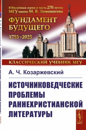 Buchcover: Istočnikovedčeskie problemy rannechristianskoj literatury