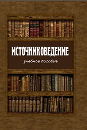Обложка: Источниковедение. - 2-е изд., исправл.