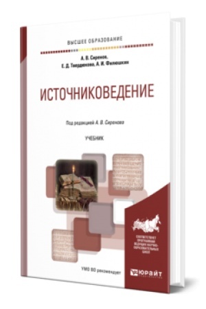 Cover: ISTOCHNIKOVEDENIE. Uchebnik dlya vuzov