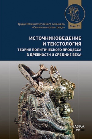 Cover: Istochnikovedenie i tekstologiya. Teoriya politicheskogo processa v drevnosti i srednie veka. Vyp.2