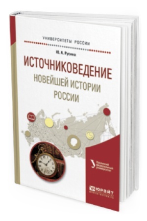 Cover: ISTOCHNIKOVEDENIE NOVEJSHEJ ISTORII ROSSII. Uchebnoe posobie dlya vuzov