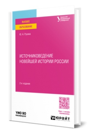 Cover: ISTOCHNIKOVEDENIE NOVEJSHEJ ISTORII ROSSII 2-e izd. Uchebnoe posobie dlya vuzov
