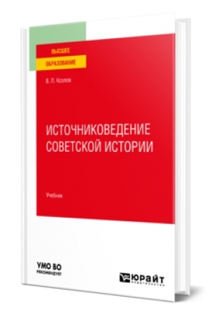 Обложка: ИСТОЧНИКОВЕДЕНИЕ СОВЕТСКОЙ ИСТОРИИ. Учебник для вузов
