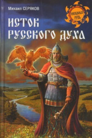 Обложка: Исток русского духа