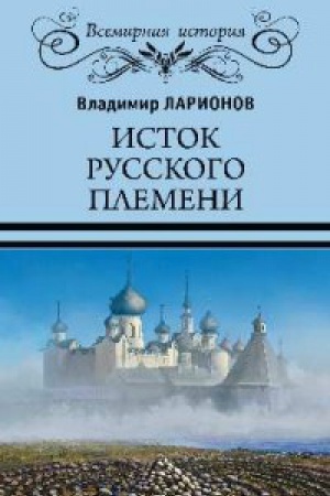 Обложка: Исток русского племени