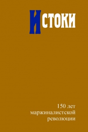 Обложка: Истоки: 150 лет маржиналистской революции