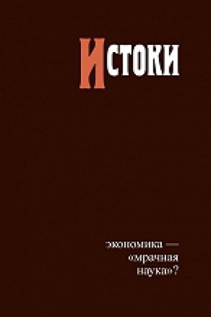 Обложка: Истоки: экономика — «мрачная наука»?
