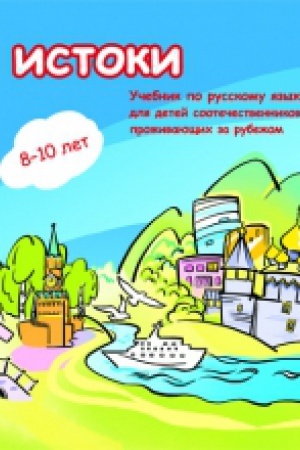 Cover: Istoki. Rabochaya tetrad′