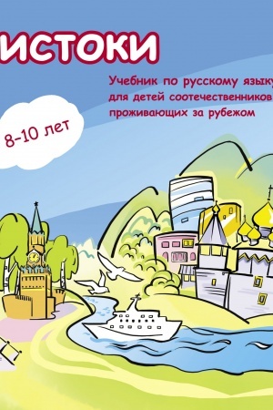 Cover: Istoki. Uchebnik po russkomu yazyku dlya detej sootechestvennikov 8-10 let, prozhivayushhich za rubezhom (+CD)