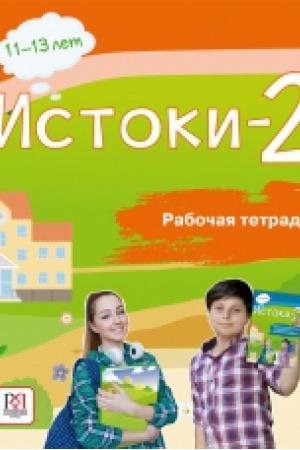 Cover: Istoki-2. Rabochaya tetrad′ (dostup k audioprilozheniyu cherez QR-code)