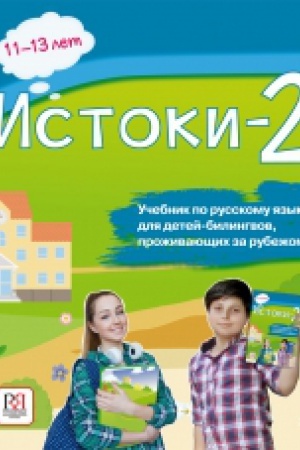 Cover: Istoki-2. Uchebnik po russkomu yazyku dlya detej-bilingvov, prozhivayushhich za rubezhom (dostup k audioprilozheniyu cherez QR-code)