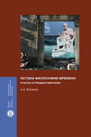 Buchcover: Istoki filosofii vremeni: Platon i predšestvenniki