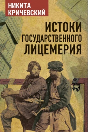 Buchcover: Istoki gosudarstvennogo licemerija