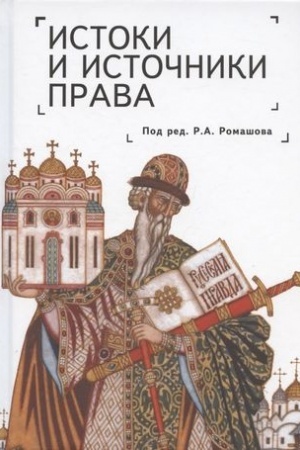 Buchcover: Istoki i istočniki prava:genezis i ėvoljucija.Monografija