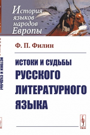 Cover: Istoki i sud′by russkogo literaturnogo yazyka